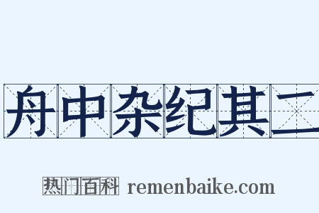 舟中杂纪其二是什么意思的图片